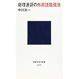総理通訳の外国語勉強法 (講談社現代新書)