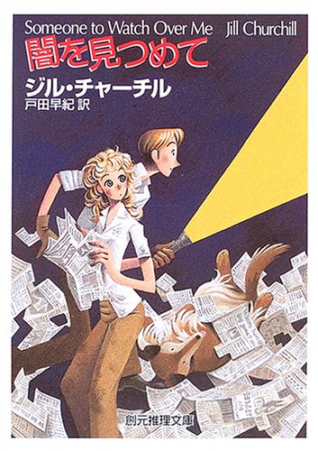 ジル・チャーチル:闇を見つめて (創元推理文庫)