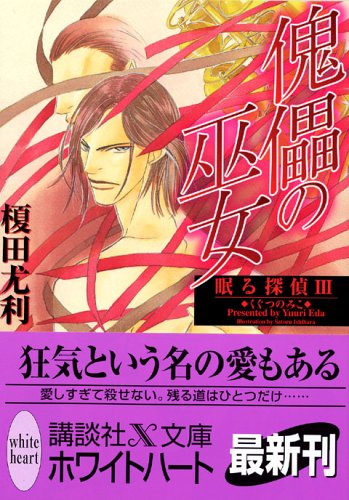 榎田ユウリ:傀儡の巫女 眠る探偵 III (講談社X文庫 ホワイトハート)