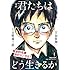 羽賀翔一,吉野源三郎「漫画 君たちはどう生きるか」