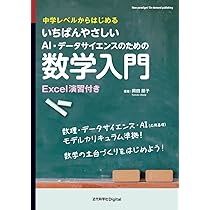 いちばんやさしいAI・データサイエンスのための数学入門: 中学レベル