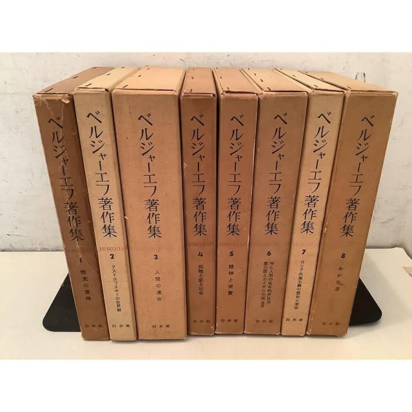 ベルジャーエフ著作集〈第3巻〉人間の運命 (1966年) |本 | 通販
