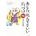 あした死んでもいい片づけ 実践! ―覚悟の生前整理