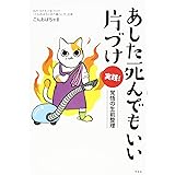 あした死んでもいい片づけ 実践! ―覚悟の生前整理