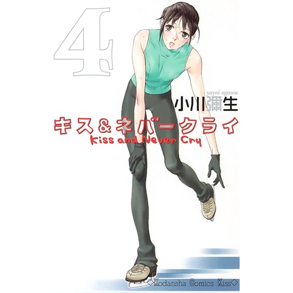 Amazon.co.jp: キス＆ネバークライ（1） (Kissコミックス) 電子