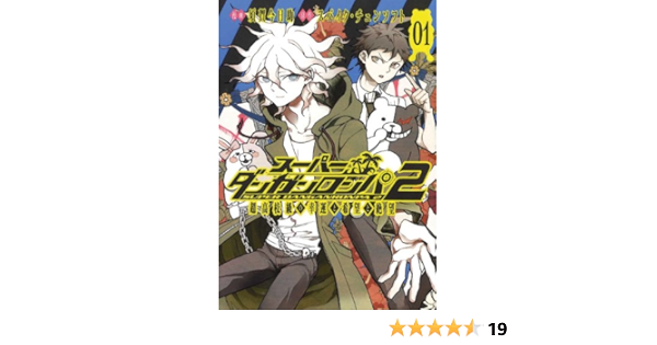 スーパーダンガンロンパ2 超高校級の幸運と希望と絶望 1 マッグガーデンコミック Beat Sシリーズ 須賀今日助 スパイク チュンソフト 本 通販 Amazon