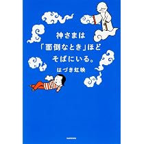 神さまは「面倒なとき」ほどそばにいる。 | はづき 虹映 |本 | 通販 