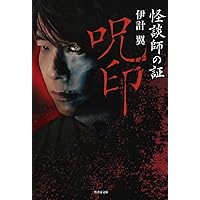 怪談師の証 呪印 (竹書房文庫)