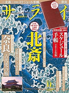 サライ 2017年 11 月号 [雑誌]