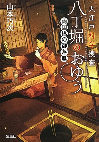山本巧次:大江戸科学捜査 八丁堀のおゆう 両国橋の御落胤 (宝島社文庫 『このミス』大賞シリーズ)