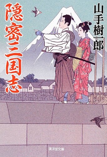 山手樹一郎:隠密三国志 (廣済堂文庫)