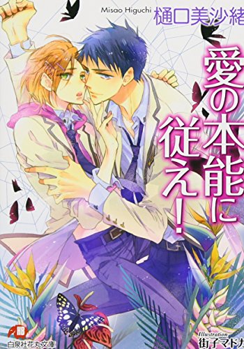 『愛の本能に従え!』