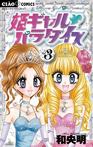 『姫ギャル パラダイス』3巻