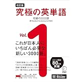 改訂版 究極の英単語Vol. 1 初級の3000語［新SVL対応］[音声DL付] (究極シリーズ)