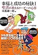 幸福と成功の秘訣I 聖書が教えるリーダーの心得≪指導者・企業トップ・経営編≫ （いのちのことば社）