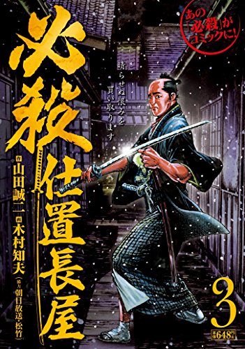 必殺仕置長屋 3 | (著)山田誠二/(イラスト)木村知夫 | オリコン