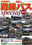 路線バスspecial 保存版: バスマガジン (別冊ベストカー)