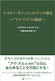 マスター・サン・ジェルマンの教え ― “アイ・アム”の講話