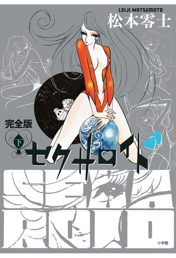 松本零士の美女幻影 (Gakken Mook) | 松本零士 |本 | 通販 | Amazon