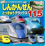 最新 しんかんせん とっきゅう デラックス 115 (BCキッズ 新・はじめてのずかん)