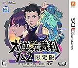 大逆転裁判1&2 限定版 -成歩堂龍ノ介の冒險と覺悟- (【数量限定特典】「遊べる!  大逆転...