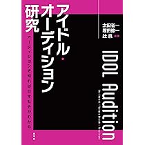 アイドル・オーディション研究: オーディションを知れば日本社会が