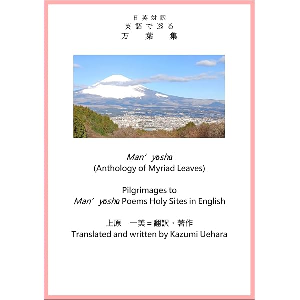 英語でよむ万葉集 (岩波新書 新赤版 920) | リービ 英雄 |本 | 通販
