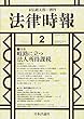 法律時報 2018年2月号 1121号
岐路に立つ法人所得課税