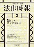 書評 法律時報 2018年 02 月号 [雑誌] by Tetsu Okamoto