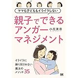 ママも子どももイライラしない 親子でできるアンガーマネジメント