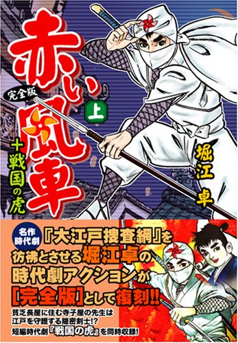 『赤い風車〔完全版〕+戦国の虎』