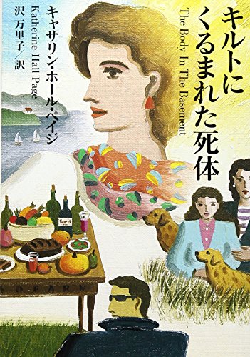 キャサリン・ホール・ペイジ:キルトにくるまれた死体 (扶桑社ミステリー)