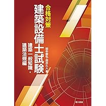 合格対策 建築設備士試験 設備編 | 田中毅弘, 坂本英雄 |本 | 通販