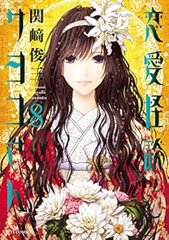 恋愛怪談サヨコさん 第01-08巻 [Renai Kaidan Sayoko-san vol 01-08]