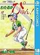 わたるがぴゅん！ 18 (ジャンプコミックスDIGITAL)