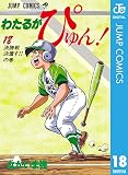 わたるがぴゅん！ 18 (ジャンプコミックスDIGITAL)