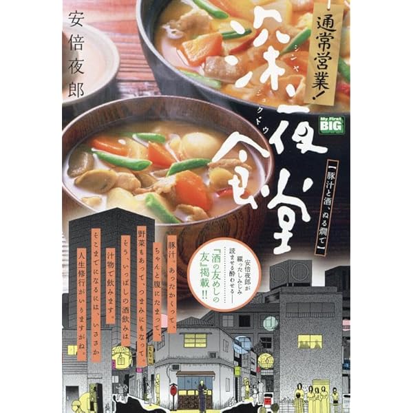 Amazon.co.jp: 通常営業!深夜食堂 12 注文は金曜の夜が多いな: マイ