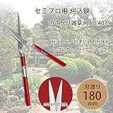 吉岡刃物製作所 セミプロ用 刈込鋏 のこかり雑草刈 No.403 180mm