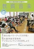 教育音楽小学版　2023年2月号