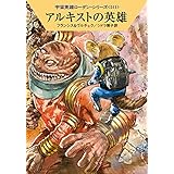 アルキストの英雄 (ハヤカワ文庫 SF ロ 1-511 宇宙英雄ローダン・シリーズ 511)