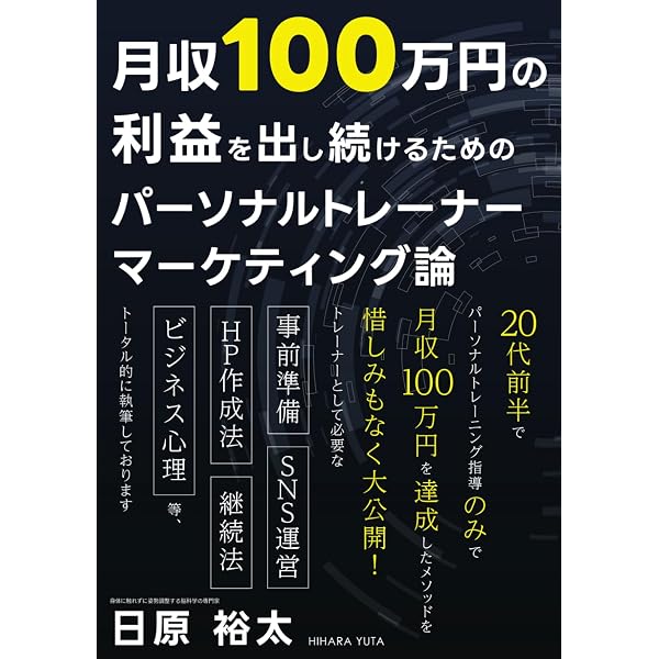 パーソナルジムオーナーのための経営術: フランチャイズがオススメの