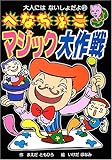 へなちょこマジック大作戦 (大人にはないしょだよ)