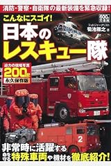 こんなにスゴイ!日本のレスキュー隊 永久保存版 単行本