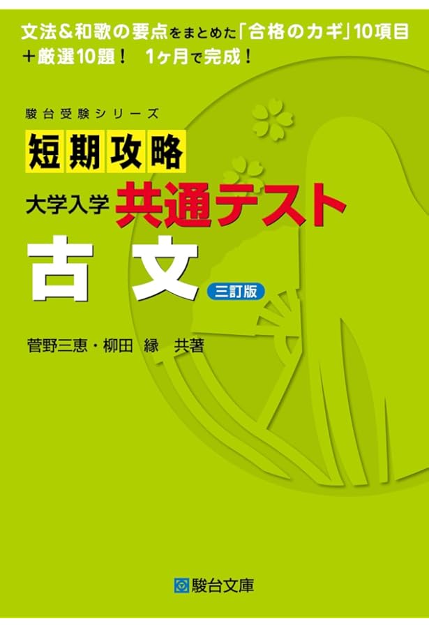 短期攻略 大学入学共通テスト 古文 (駿台受験シリーズ) | 菅野 三恵