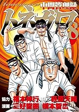 中間管理録トネガワ（８） (ヤングマガジンコミックス)