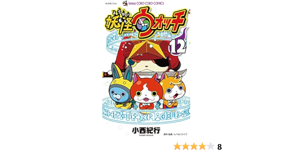 妖怪ウォッチ 12 てんとう虫コミックス 小西紀行 少年マンガ Kindleストア Amazon 妖怪ウォッチ 12 てんとう虫コミックス 小西紀行 少年マンガ Kindleストア Amazon