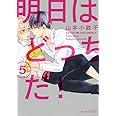 明日はどっちだ! (5) (H&C Comics ihr HertZシリーズ)