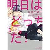 明日はどっちだ! (5) (H&C Comics ihr HertZシリーズ)