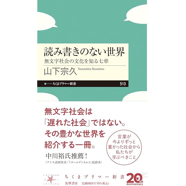 無文字社会の歴史: 西アフリカ・モシ族の事例を中心に (岩波現代文庫