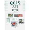 QGIS入門 第3版